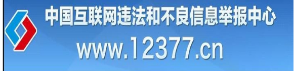 中国互联网违法和不良信息举报中心